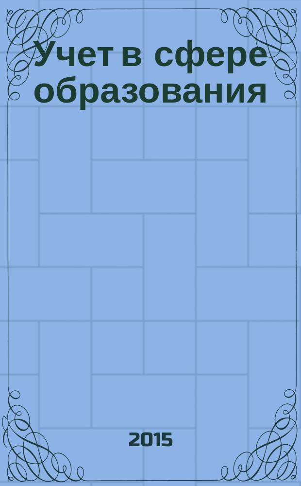 Учет в сфере образования : Отрасл. прил. к журн. "Главбух". 2015, № 3
