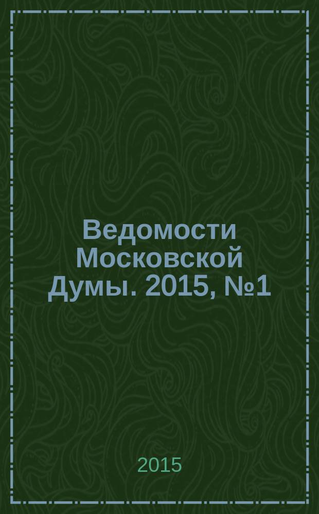 Ведомости Московской Думы. 2015, № 1 (254)