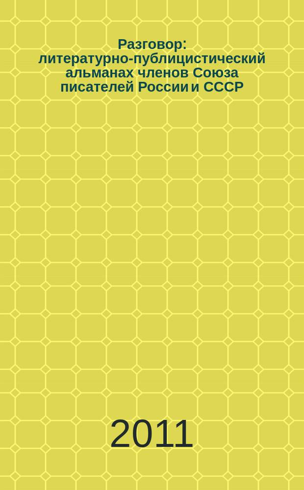 Разговор : литературно-публицистический альманах членов Союза писателей России и СССР, сотрудничающих с ДДТ "Измайловский". Спецвып.