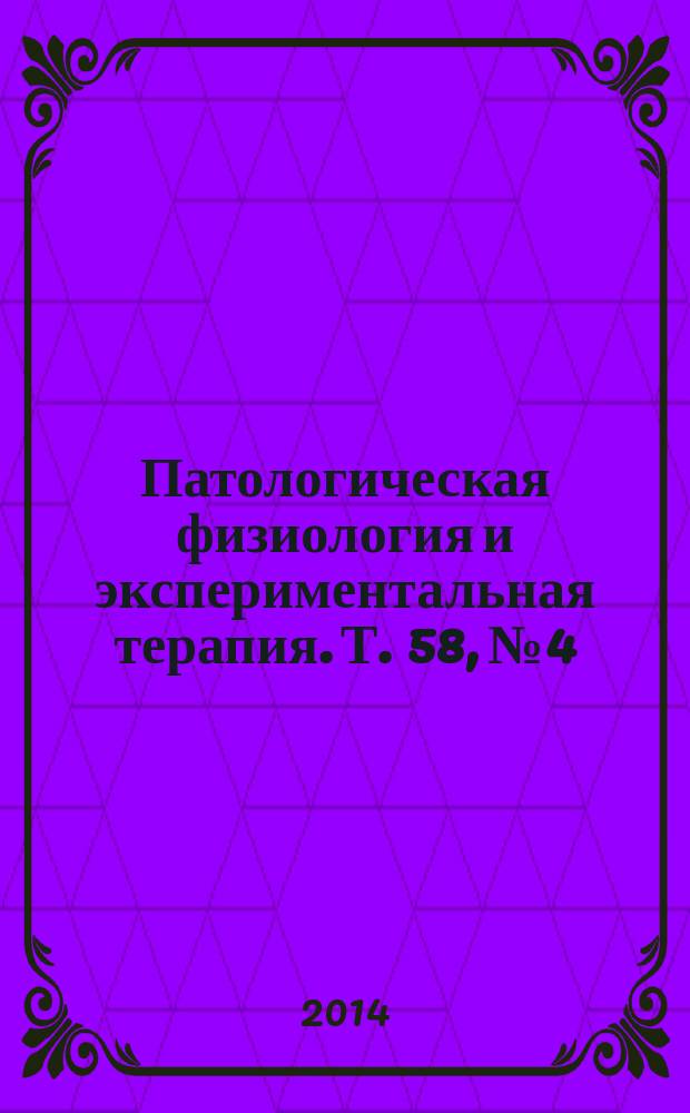 Патологическая физиология и экспериментальная терапия. Т. 58, № 4