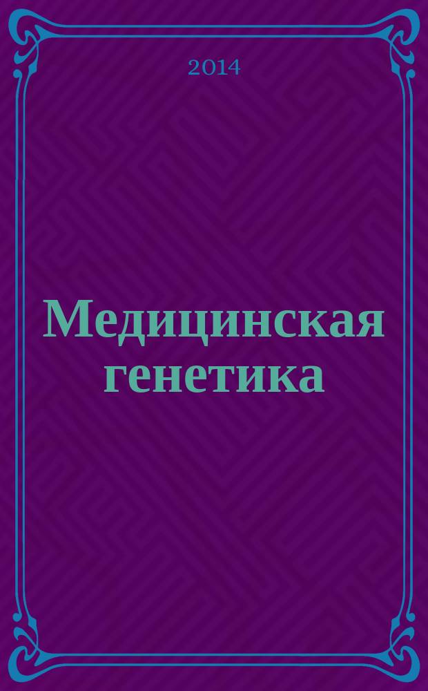 Медицинская генетика : Ежемес. науч.-практ. журн. Т. 13, № 12 (150)