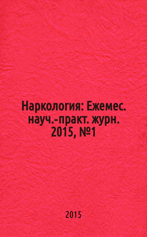 Наркология : Ежемес. науч.-практ. журн. 2015, № 1 (157)