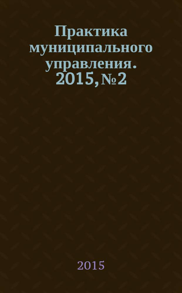 Практика муниципального управления. 2015, № 2