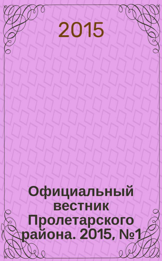 Официальный вестник Пролетарского района. 2015, № 1 (150)