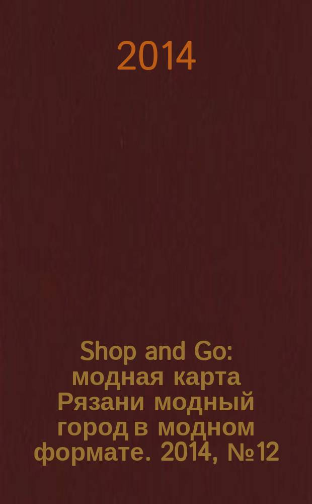 Shop and Go : модная карта Рязани модный город в модном формате. 2014, № 12 (34)