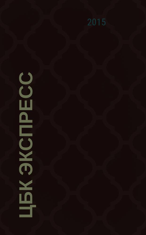 ЦБК экспресс : независимое информационно-коммерческое приложение к журналу "ЦБК". 2015, № 1 (581)