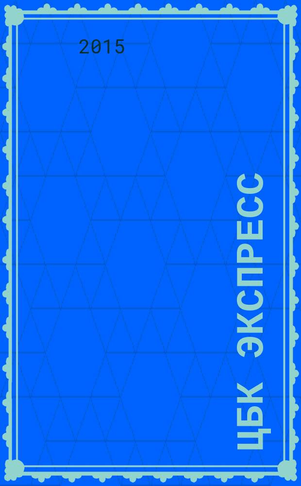 ЦБК экспресс : независимое информационно-коммерческое приложение к журналу "ЦБК". 2015, № 2 (582)