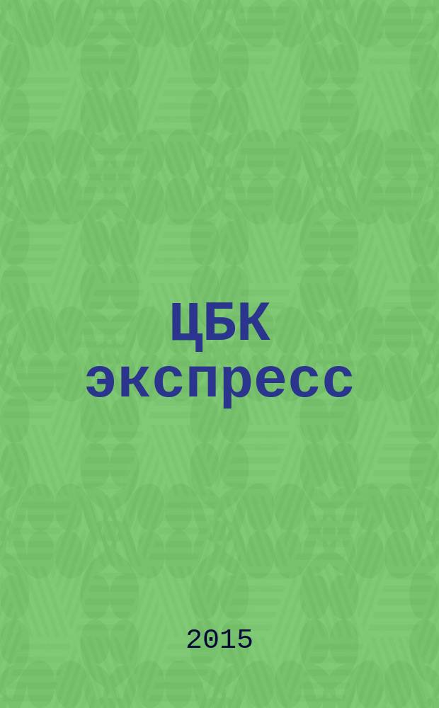 ЦБК экспресс : независимое информационно-коммерческое приложение к журналу "ЦБК". 2015, № 5 (585)