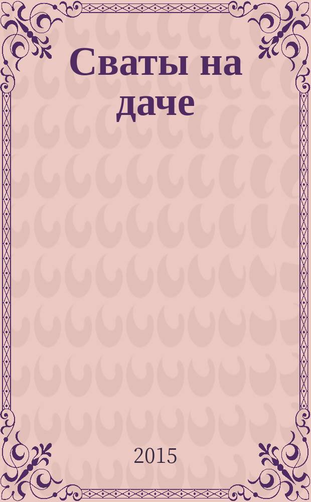 Сваты на даче : журнал
