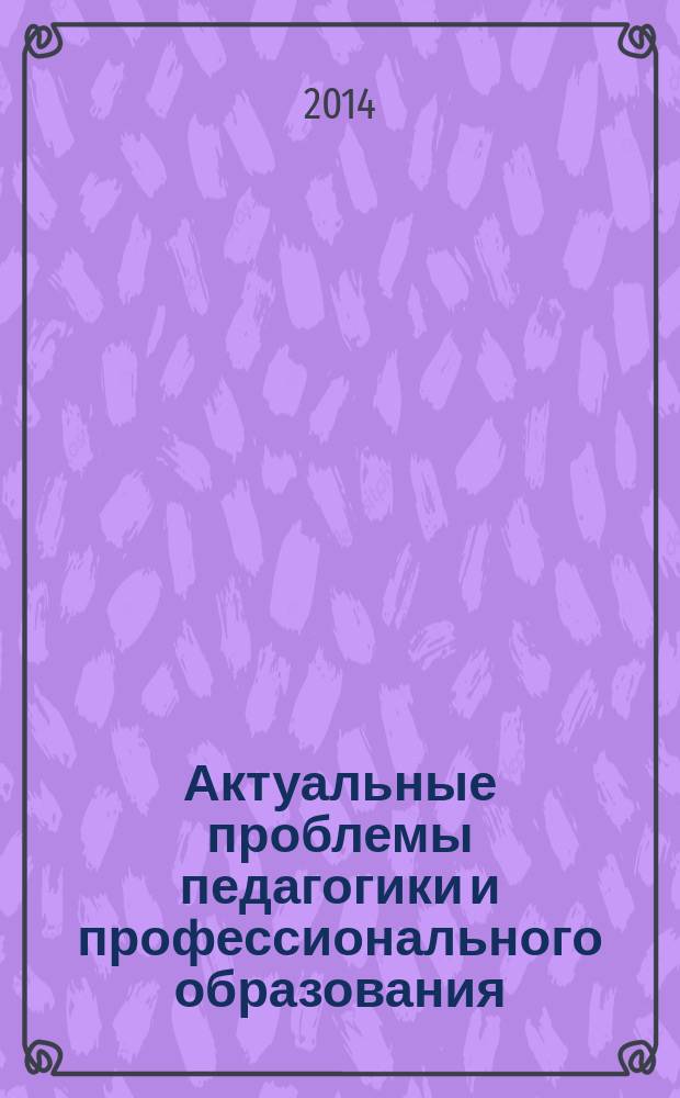 Актуальные проблемы педагогики и профессионального образования : сборник научных статей. Вып. 4
