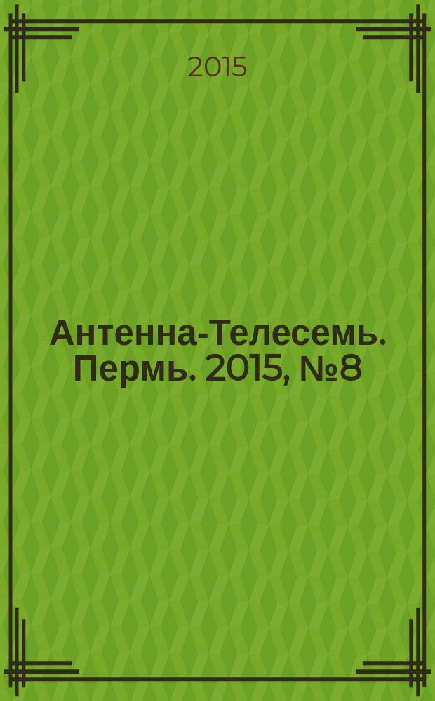 Антенна-Телесемь. Пермь. 2015, № 8 (745)