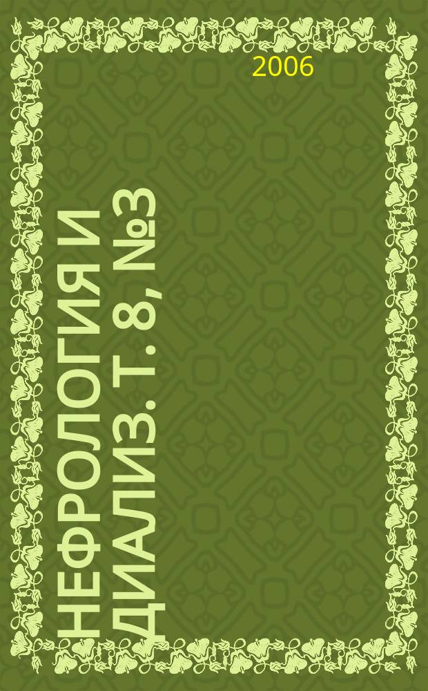 Нефрология и диализ. Т. 8, № 3