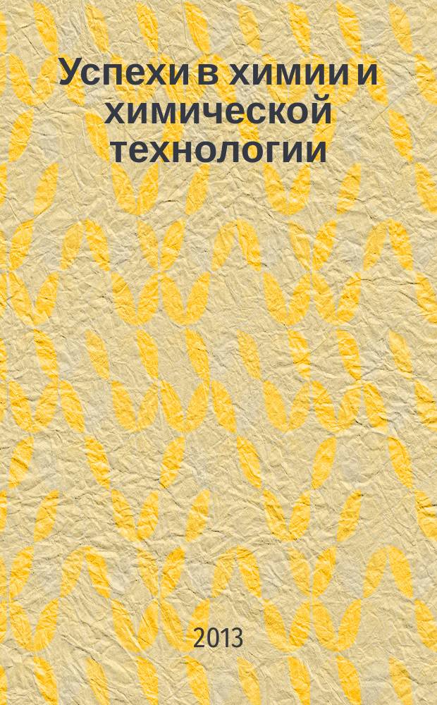 Успехи в химии и химической технологии : Сб. науч. тр. Т. 27, № 5 (145)