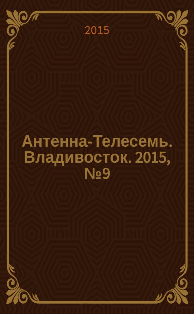 Антенна-Телесемь. Владивосток. 2015, № 9 (948)
