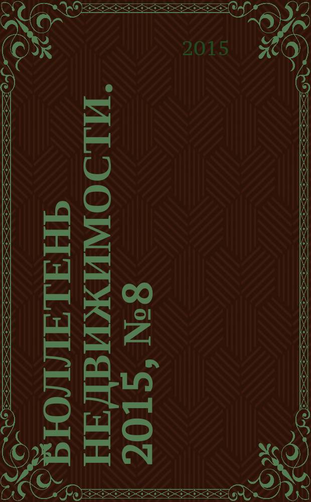 Бюллетень недвижимости. 2015, № 8 (1656), профи