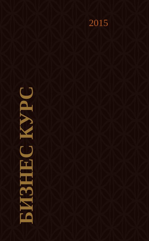 Бизнес курс : информационно-аналитический журнал. 2015, № 5 (581)