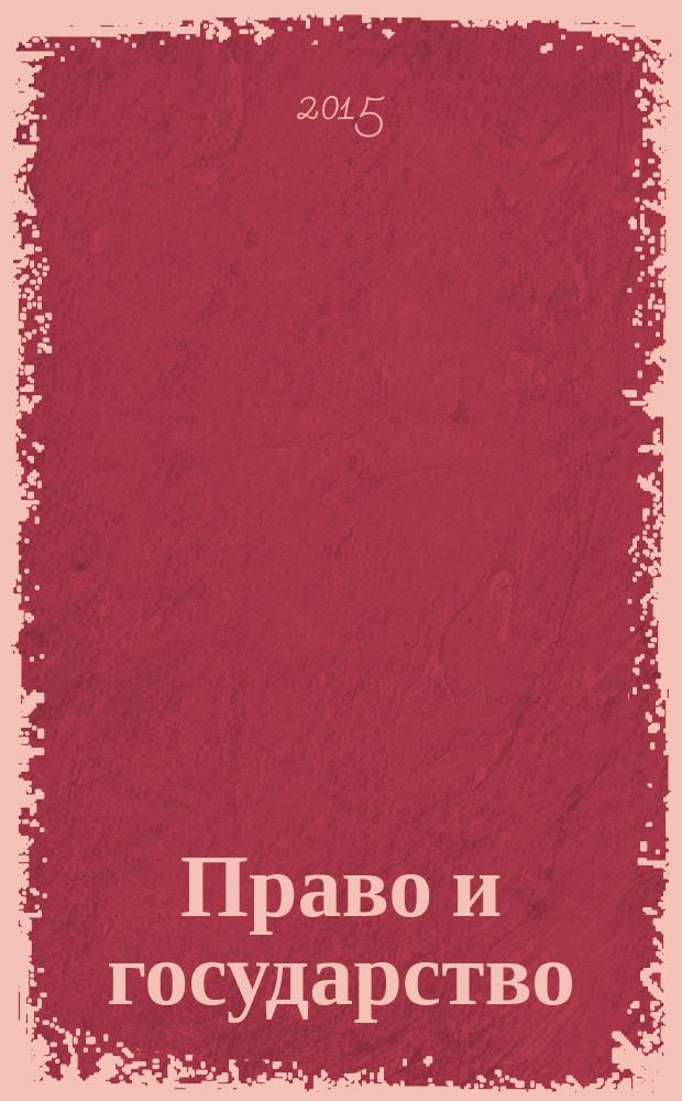 Право и государство: теория и практика : Науч.-практ. и информ.-аналит. ежемес. журн. 2015, № 1 (121)