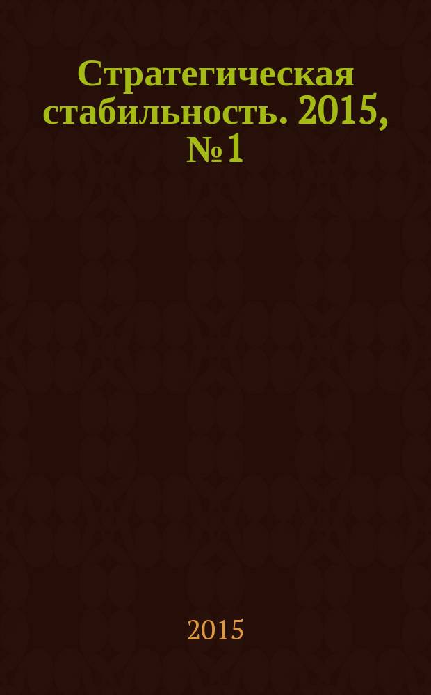 Стратегическая стабильность. 2015, № 1 (70)