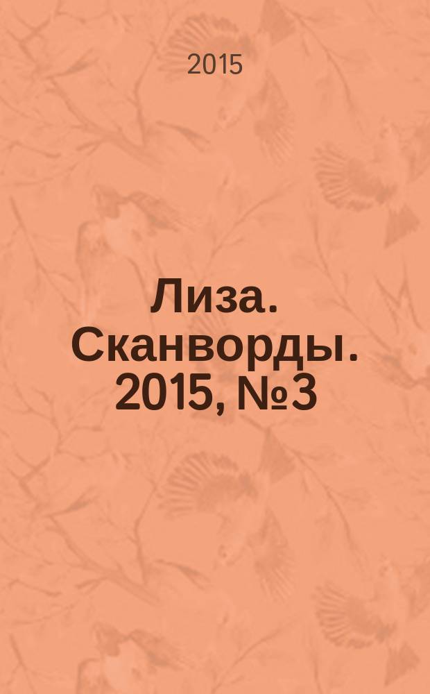 Лиза. Сканворды. 2015, № 3