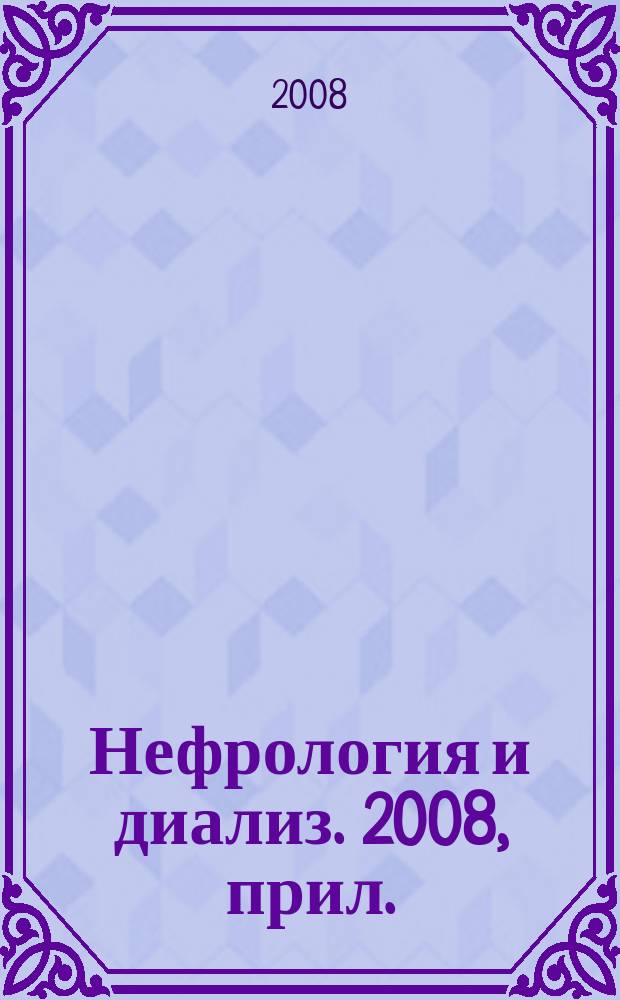 Нефрология и диализ. 2008, прил. : Клинические практические рекомендации К/DOQI по метаболизму кости и патологии скелета при хронических заболеваниях почек