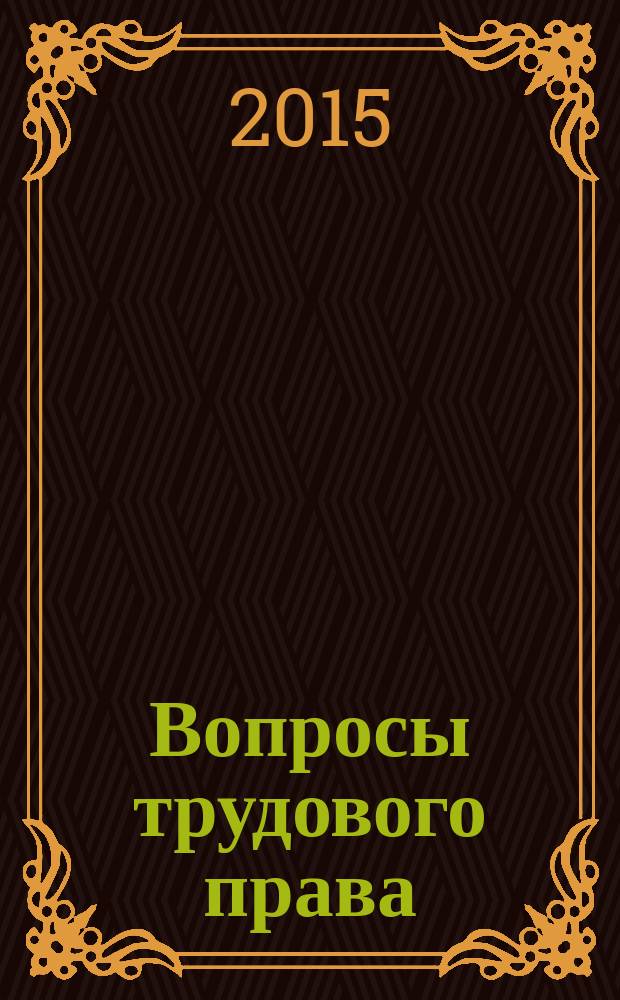 Вопросы трудового права : ежемесячный научно-практический журнал официальное издание Московского общества трудового права и права социального обеспечения. 2015, № 1/2