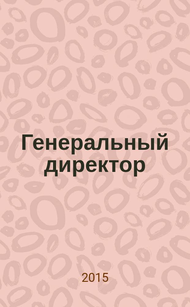 Генеральный директор : Упр. пром. предприятием Ежемес. науч.-практ. журн. 2015, 1/2