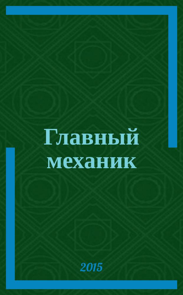 Главный механик : Ежемес. произв.-техн. журн. 2015, № 1