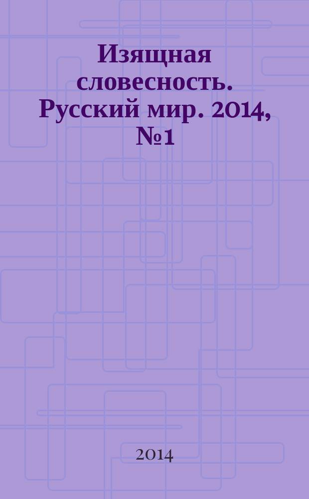 Изящная словесность. Русский мир. 2014, № 1 (24)