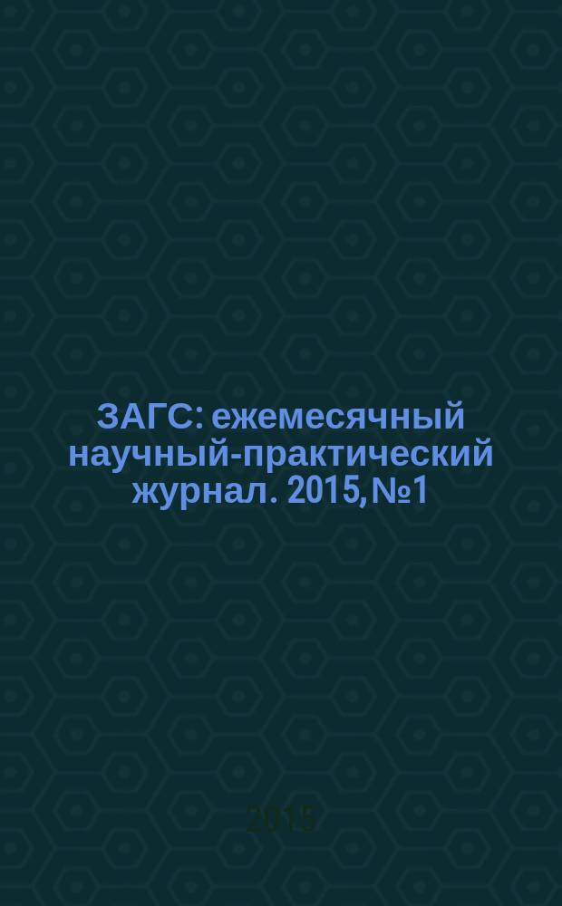 ЗАГС : ежемесячный научный-практический журнал. 2015, № 1/2