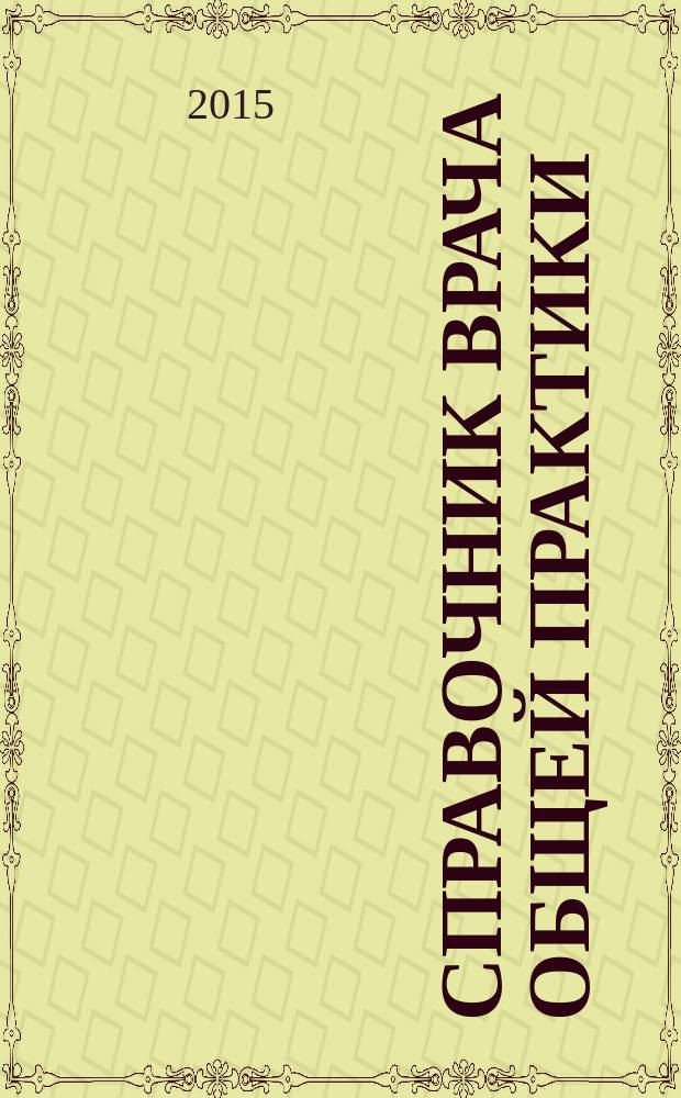 Справочник врача общей практики : ежемесячный научно-практический журнал. 2015, № 2