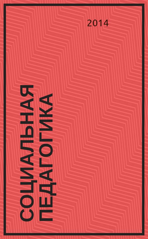 Социальная педагогика : Деловой журн. для социал. работников и педагогов. 2014, 6