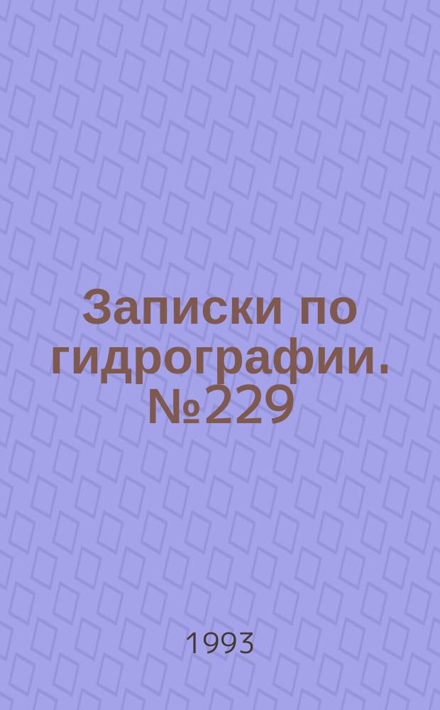 Записки по гидрографии. № 229