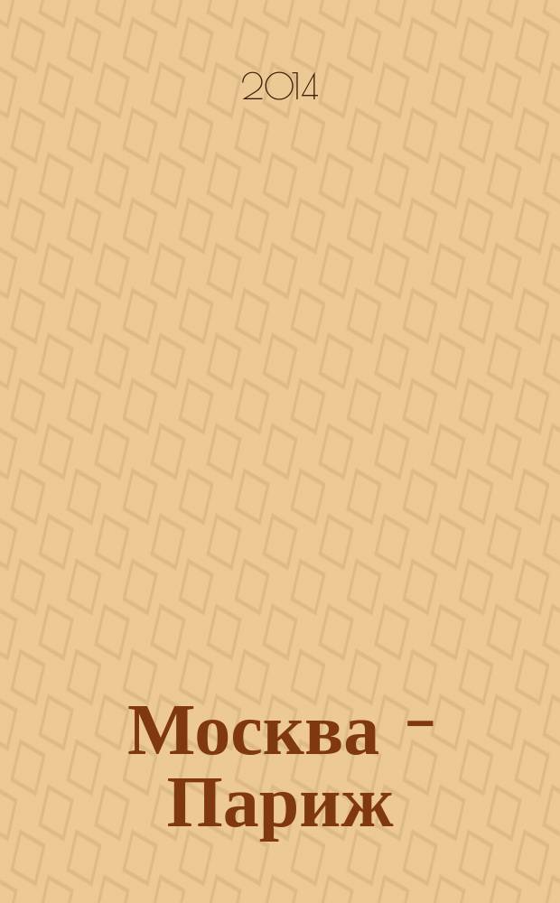 Москва - Париж : журнал. 2014, № 2