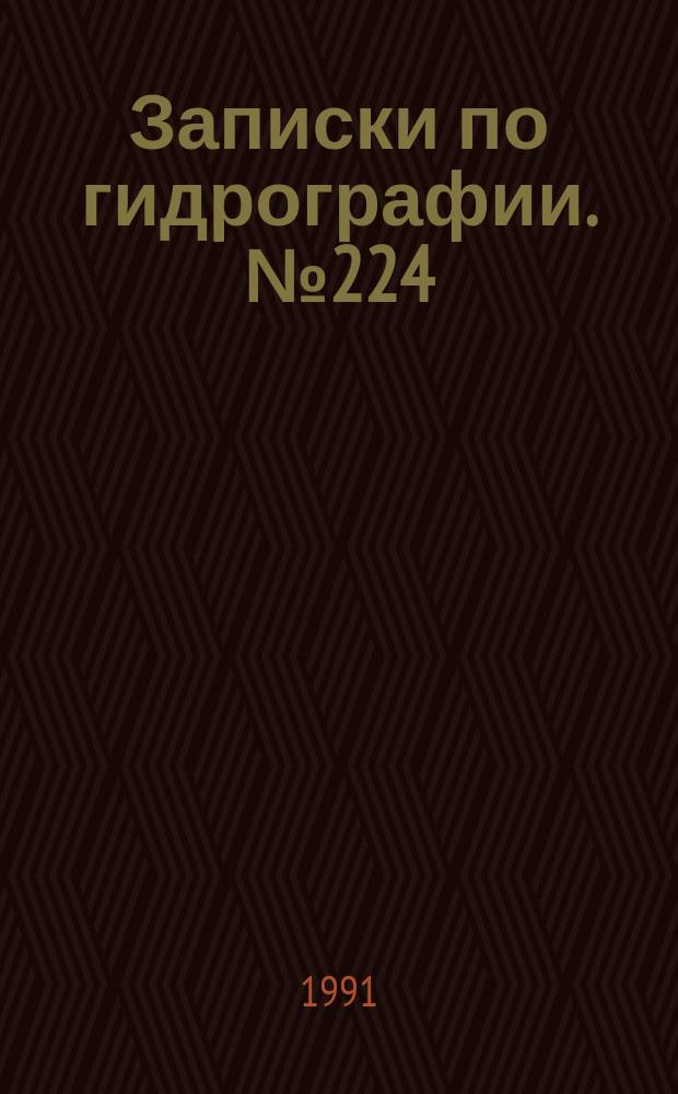 Записки по гидрографии. № 224