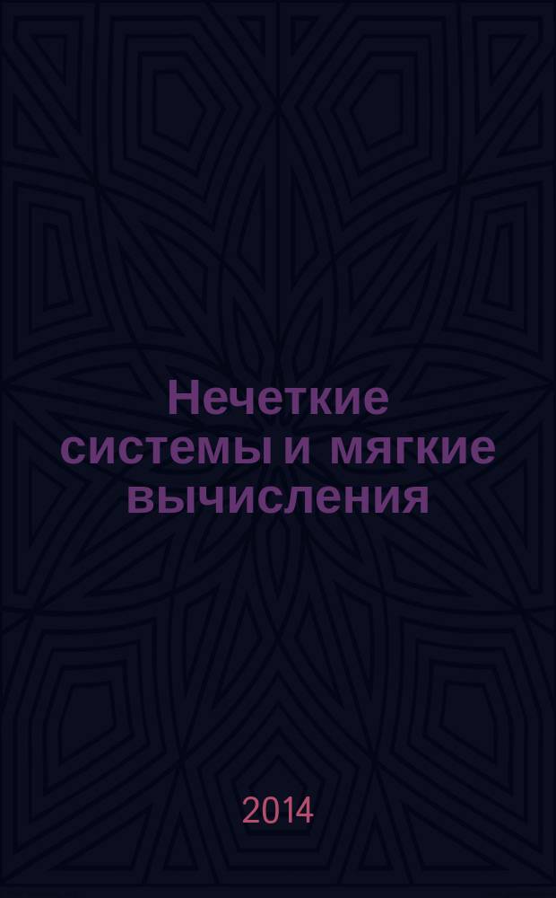 Нечеткие системы и мягкие вычисления : научный журнал Российской ассоциации нечетких систем и мягких вычислений. Т. 9, № 2