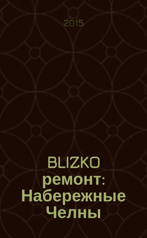 BLIZKO ремонт: Набережные Челны : рекламный каталог строительных и отделочных работ. 2015, № 1 (43)