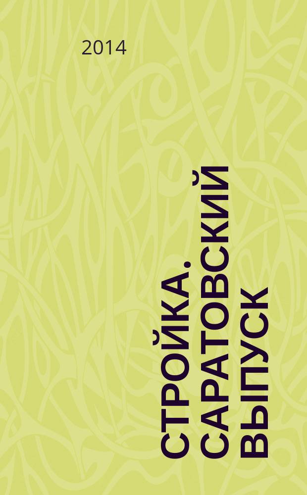 Стройка. Саратовский выпуск : рекламное издание строительной тематики. 2014, № 46 (793)