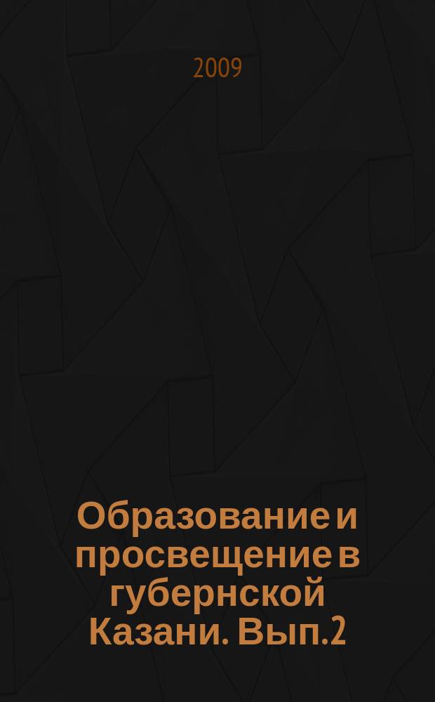 Образование и просвещение в губернской Казани. Вып. 2