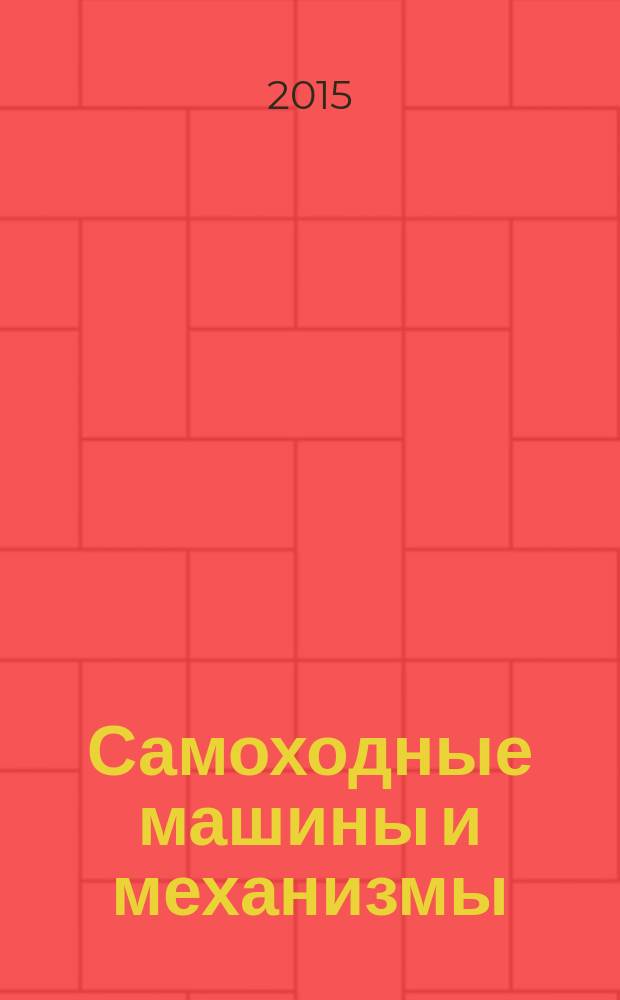 Самоходные машины и механизмы : Ежемес. журн. 2015, № 1/2
