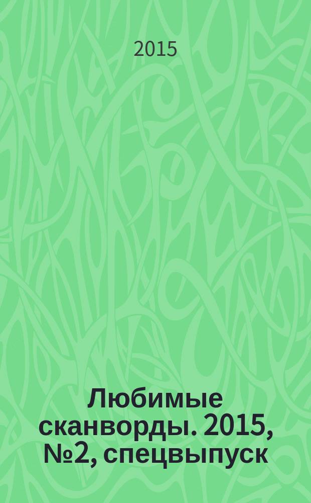 Любимые сканворды. 2015, № 2, спецвыпуск : Любимые сканворды и полезные советы на март и апрель