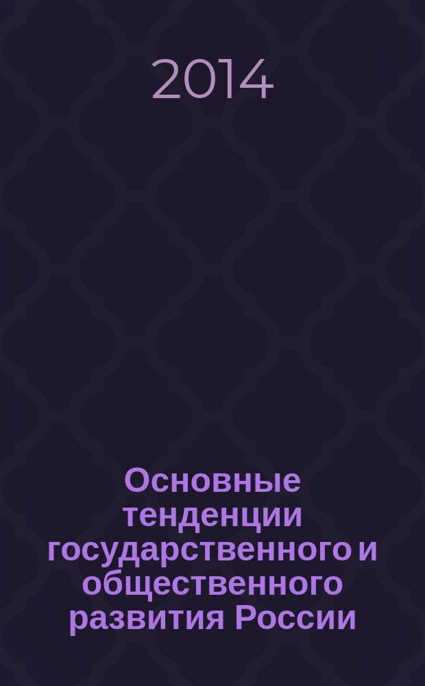 Основные тенденции государственного и общественного развития России: история и современность : сборник научных трудов. Вып. 8