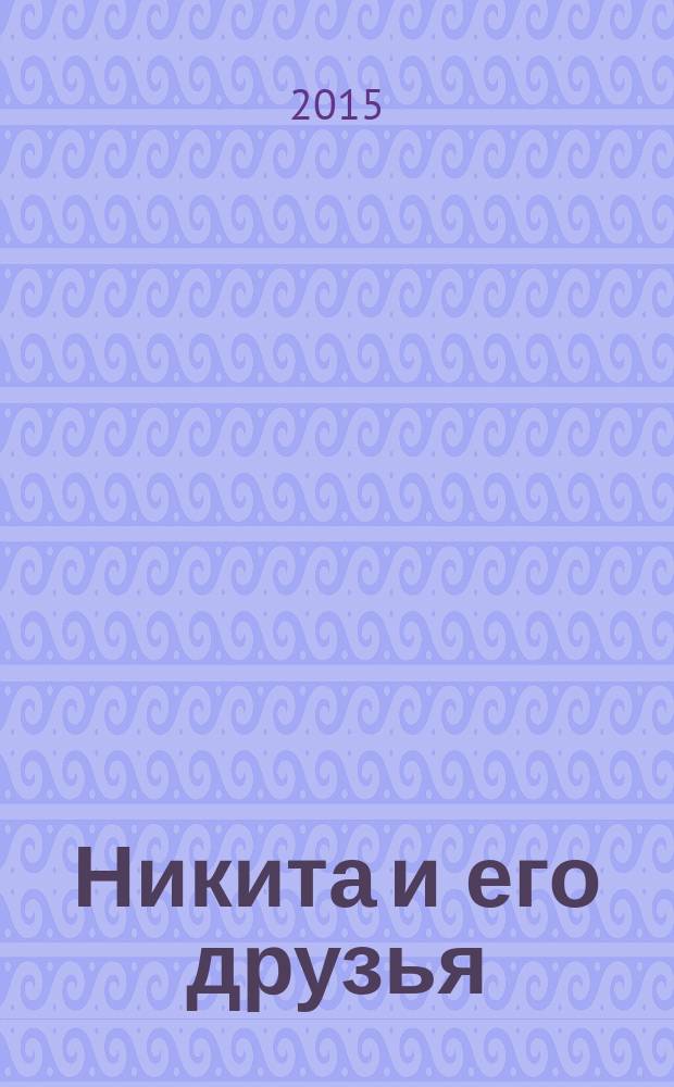Никита и его друзья : решаем, играем, побеждаем. 2015, № 3 (82)
