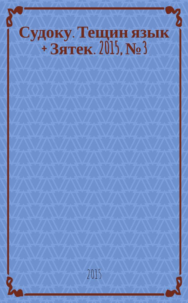 Судоку. Тещин язык + Зятек. 2015, № 3 (15)