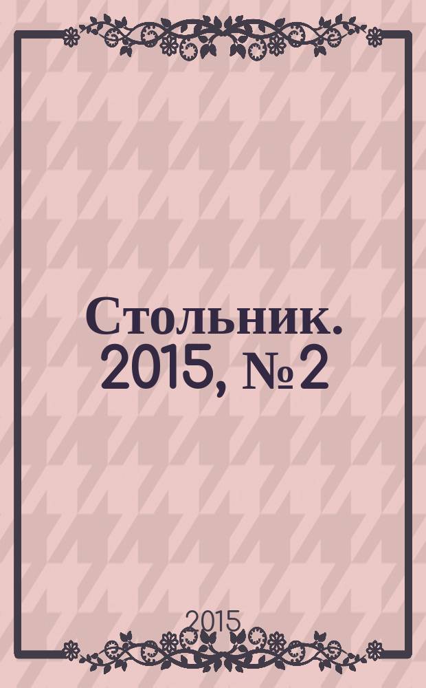 Стольник. 2015, № 2 (75)
