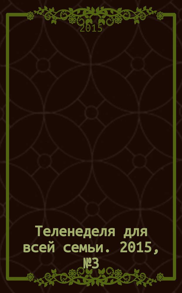Теленеделя для всей семьи. 2015, № 3 (438)