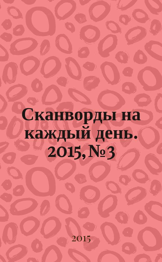 Сканворды на каждый день. 2015, № 3