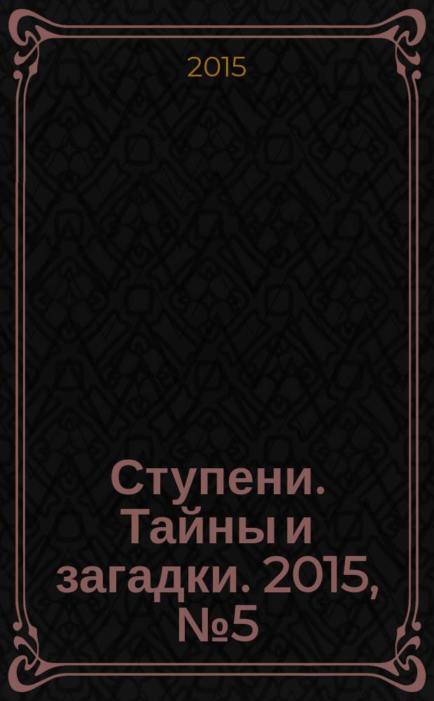 Ступени. Тайны и загадки. 2015, № 5 (68)