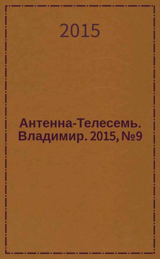 Антенна-Телесемь. Владимир. 2015, № 9 (322)