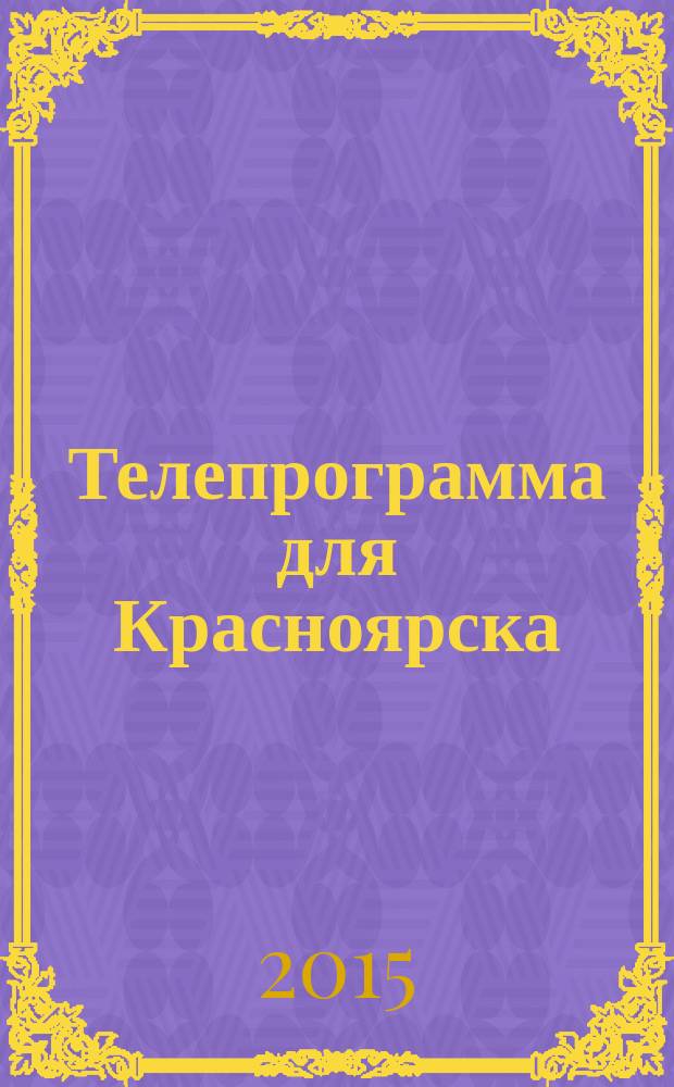 Телепрограмма для Красноярска : Комсомольская правда. 2015, № 5 (674)