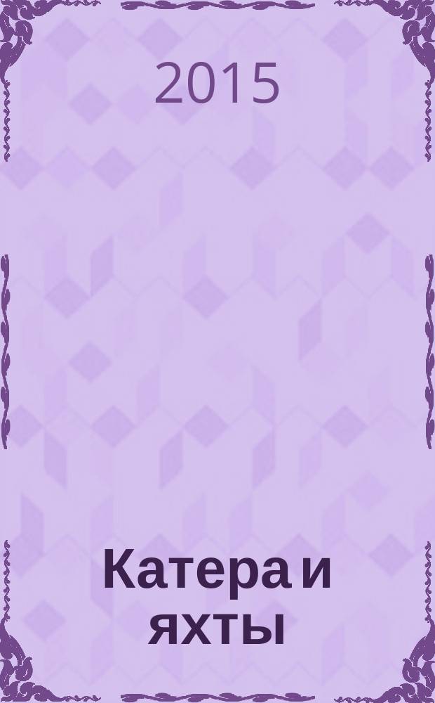 Катера и яхты : Для любителей водного туризма и спорта. 2015, № 1 (253)